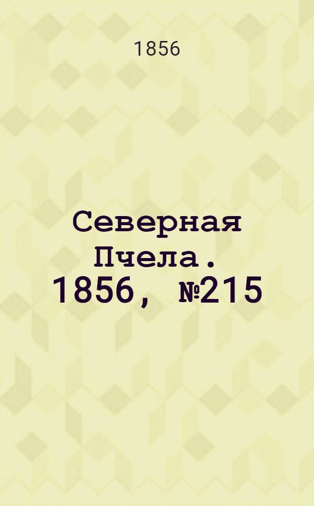 Северная Пчела. 1856, №215 (28 сент.)