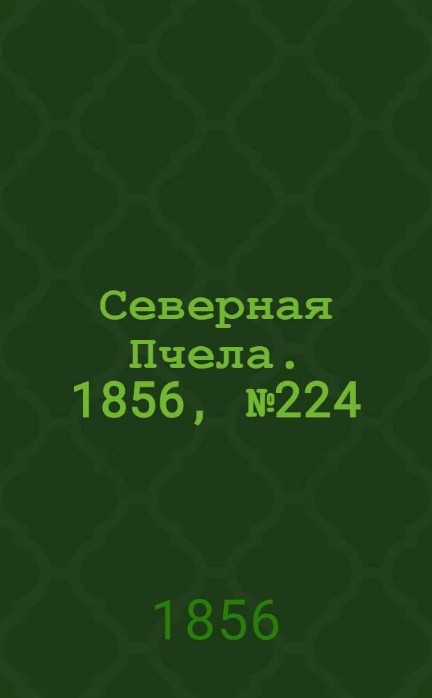 Северная Пчела. 1856, №224 (11 окт.)