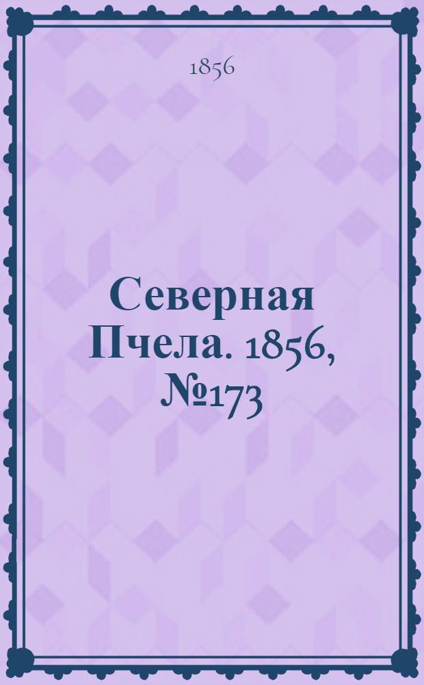 Северная Пчела. 1856, №173 (3 авг.)