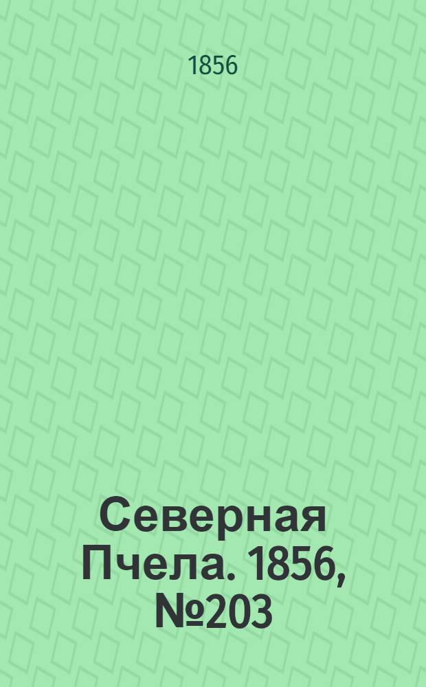 Северная Пчела. 1856, №203 (14 сент.)