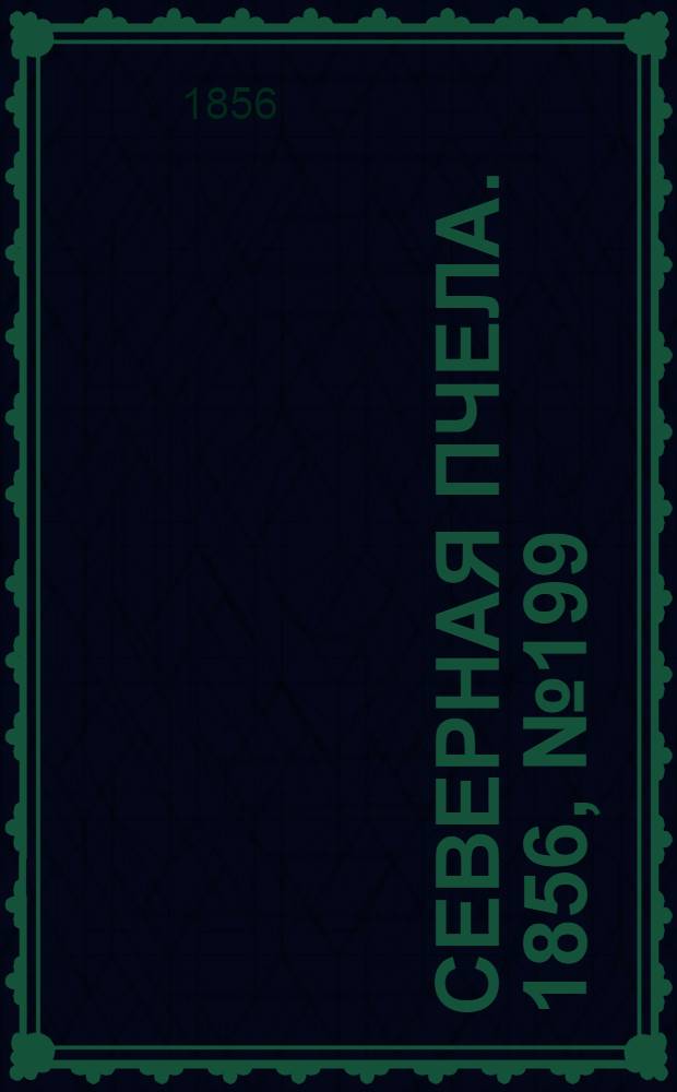 Северная Пчела. 1856, №199 (10 сент.)
