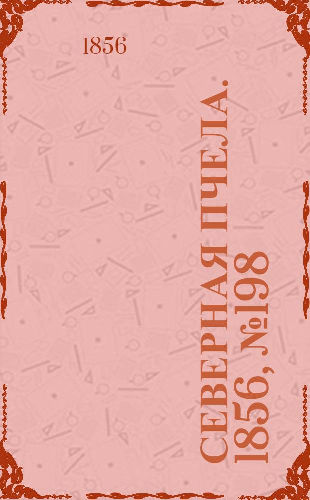 Северная Пчела. 1856, №198 (7 сент.)