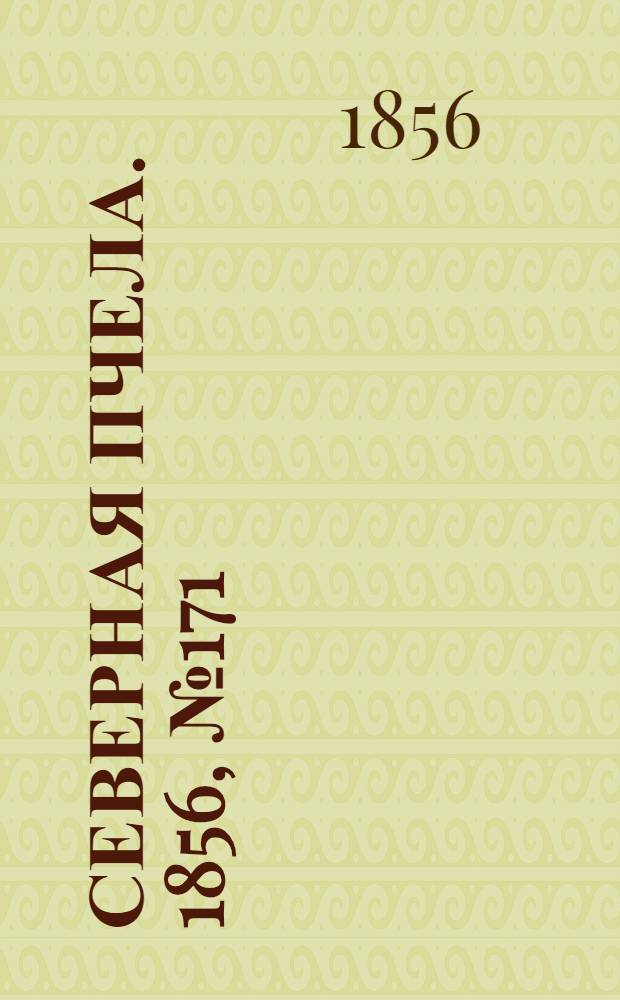 Северная Пчела. 1856, №171 (1 авг.)