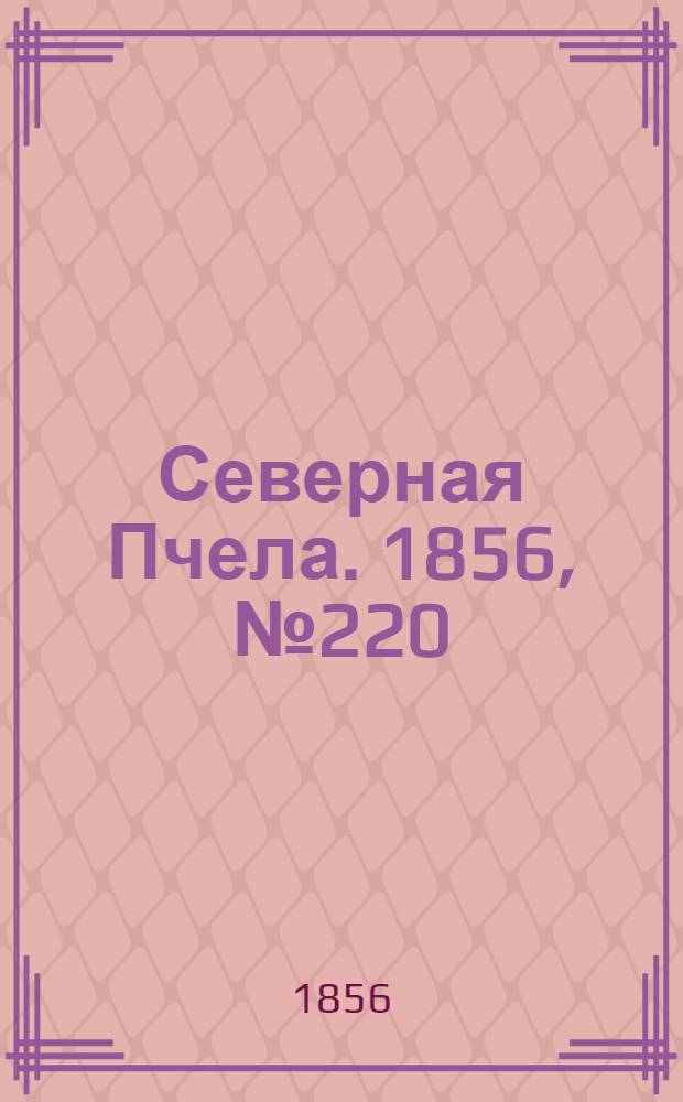 Северная Пчела. 1856, №220 (6 окт.)