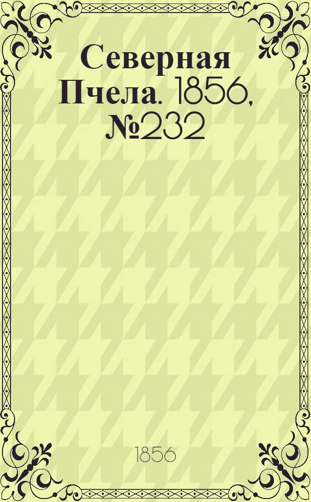 Северная Пчела. 1856, №232 (20 окт.)