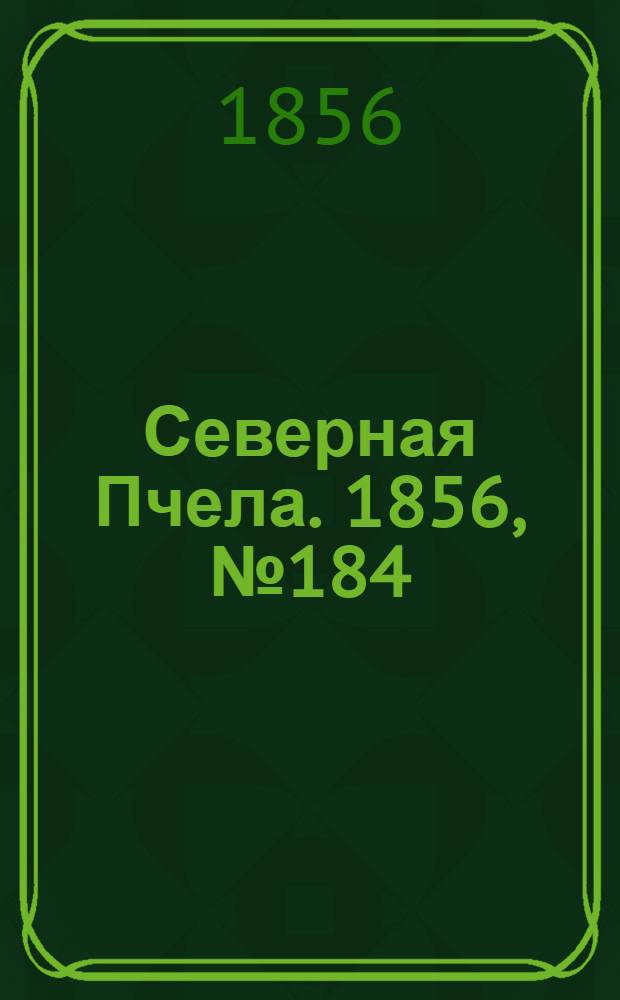Северная Пчела. 1856, №184 (18 авг.)