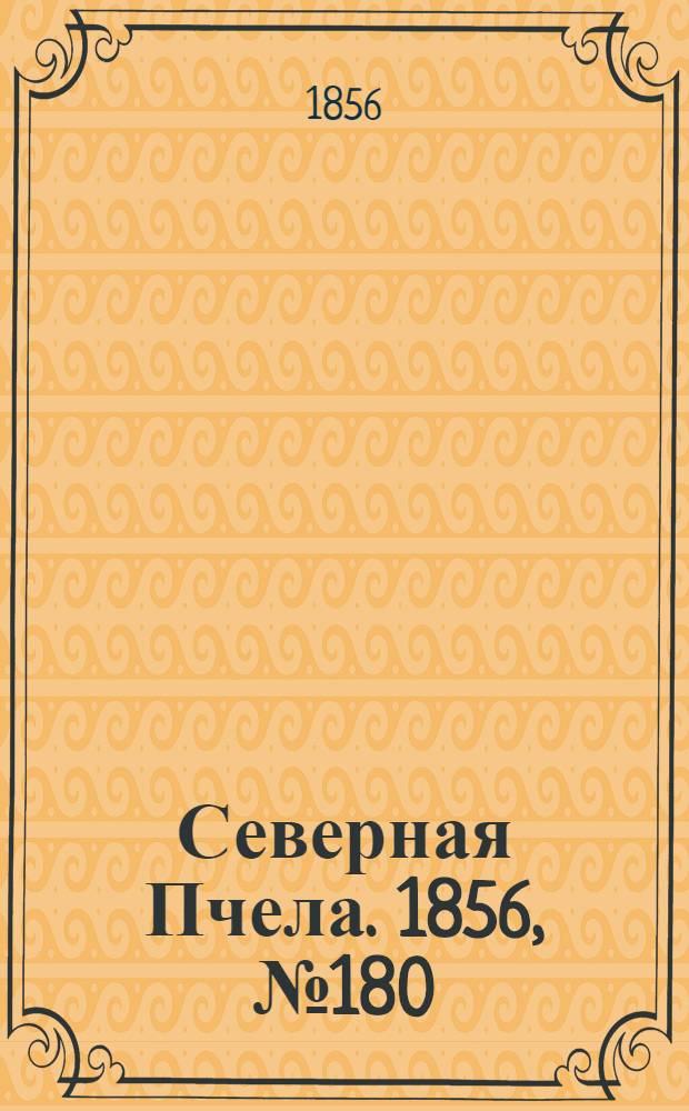 Северная Пчела. 1856, №180 (13 авг.)