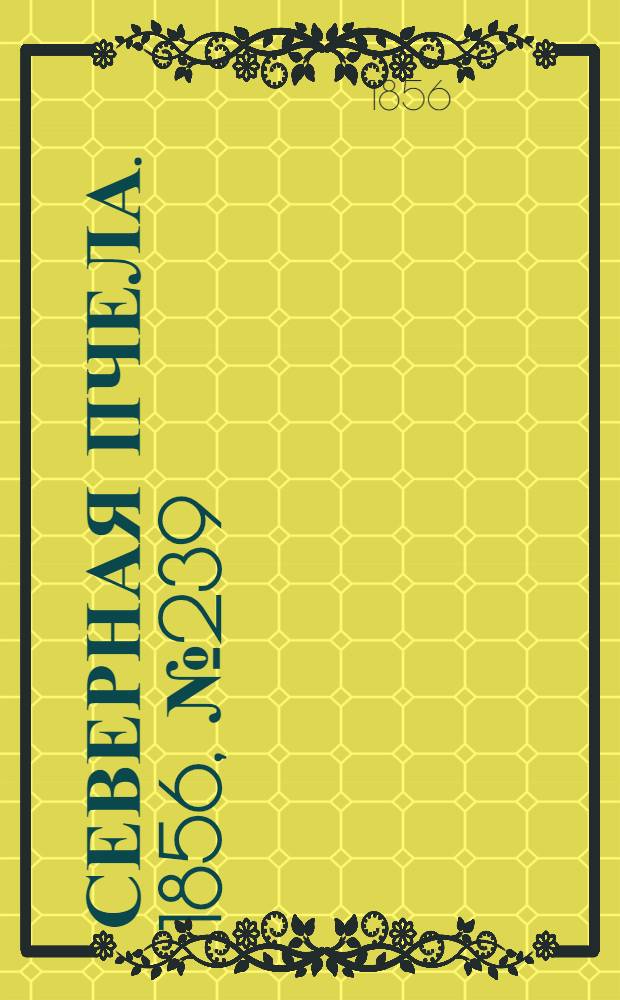 Северная Пчела. 1856, №239 (29 окт.)