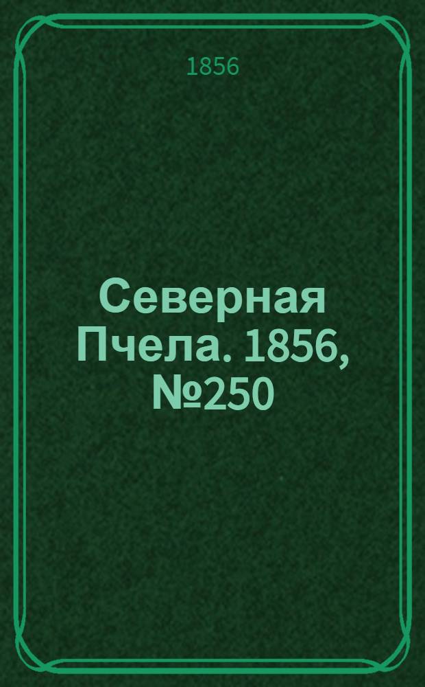 Северная Пчела. 1856, №250 (10 нояб.)