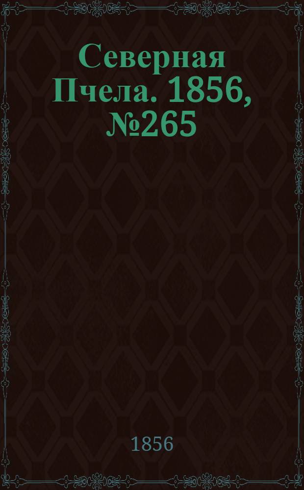 Северная Пчела. 1856, №265 (29 нояб.)
