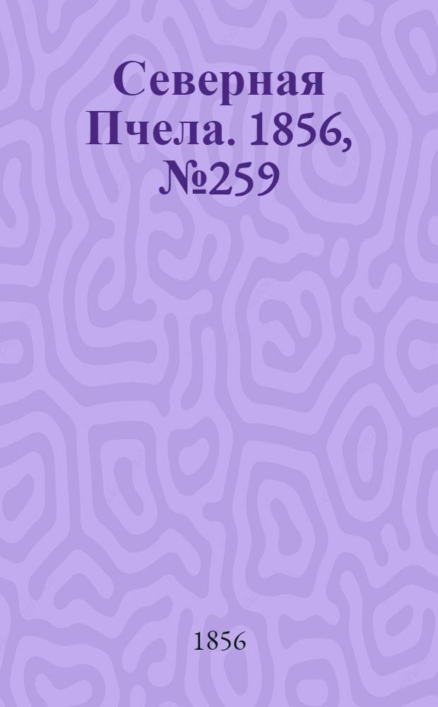 Северная Пчела. 1856, №259 (22 нояб.)
