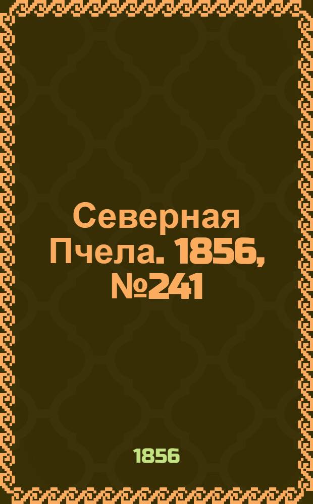 Северная Пчела. 1856, №241 (31 окт.)