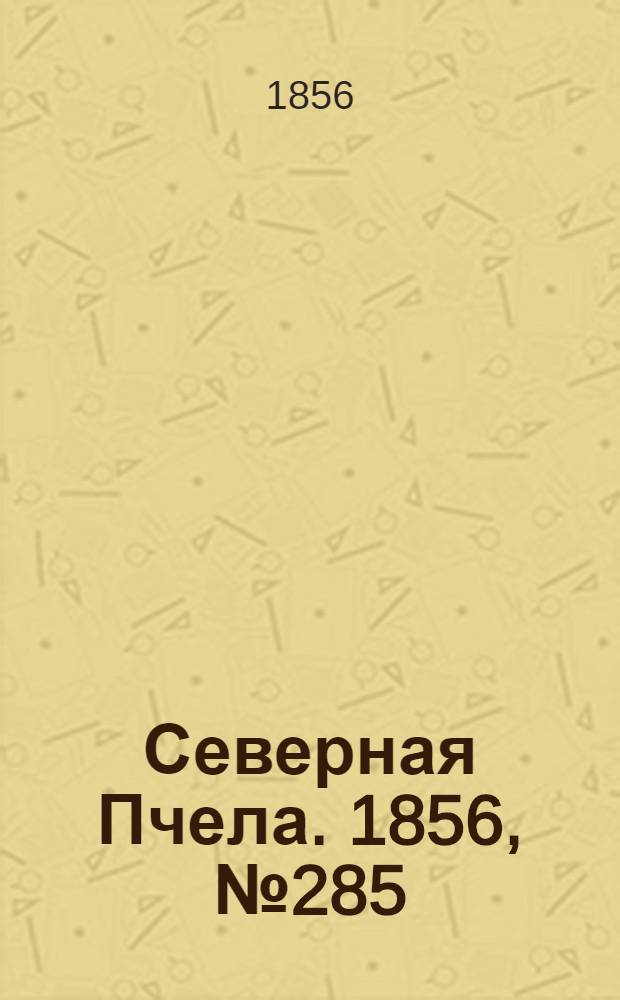 Северная Пчела. 1856, №285 (24 дек.)