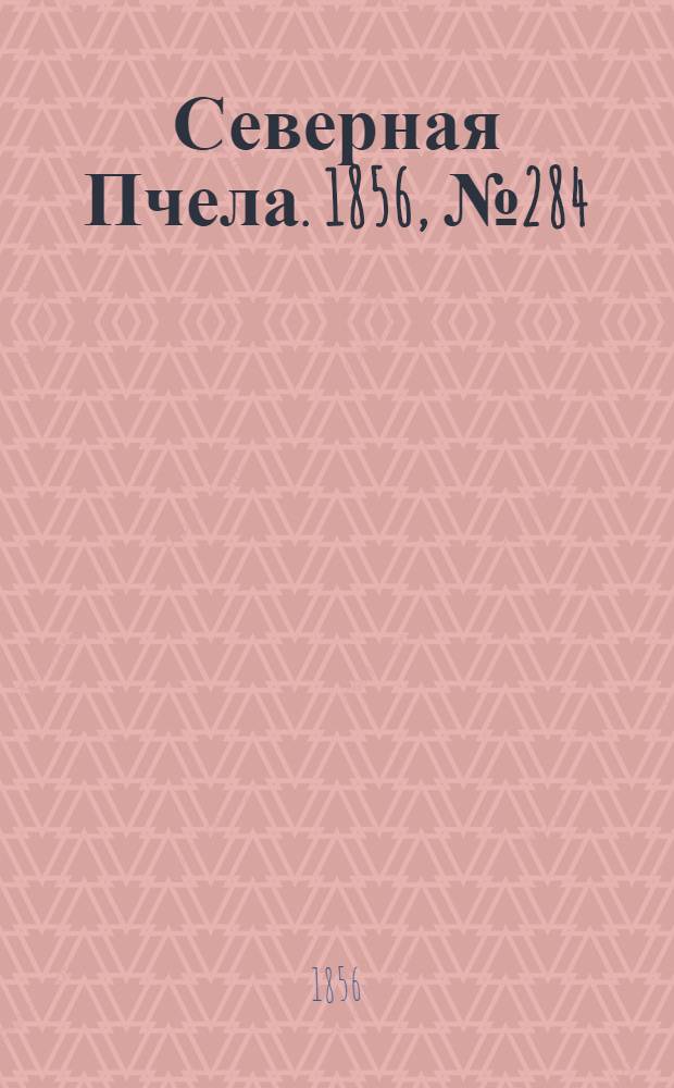 Северная Пчела. 1856, №284 (22 дек.)