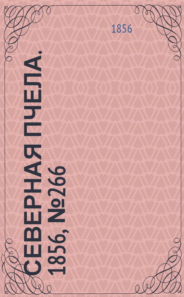 Северная Пчела. 1856, №266 (30 нояб.)