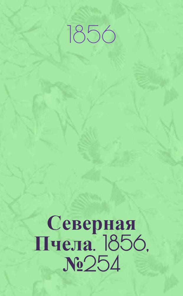 Северная Пчела. 1856, №254 (15 нояб.)