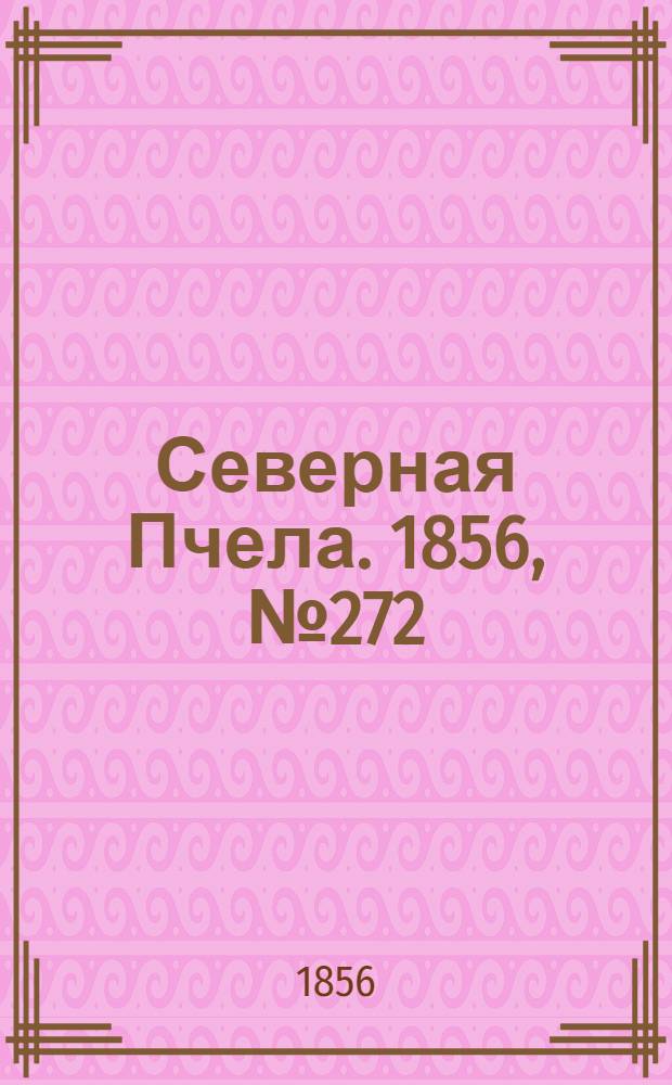Северная Пчела. 1856, №272 (8 дек.)