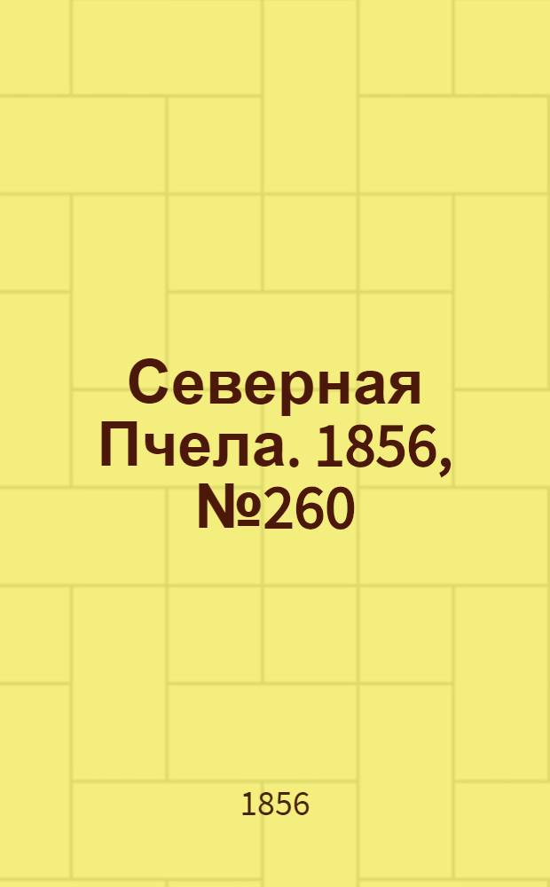 Северная Пчела. 1856, №260 (23 нояб.)