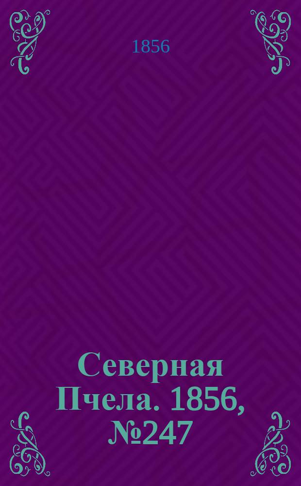 Северная Пчела. 1856, №247 (7 нояб.)