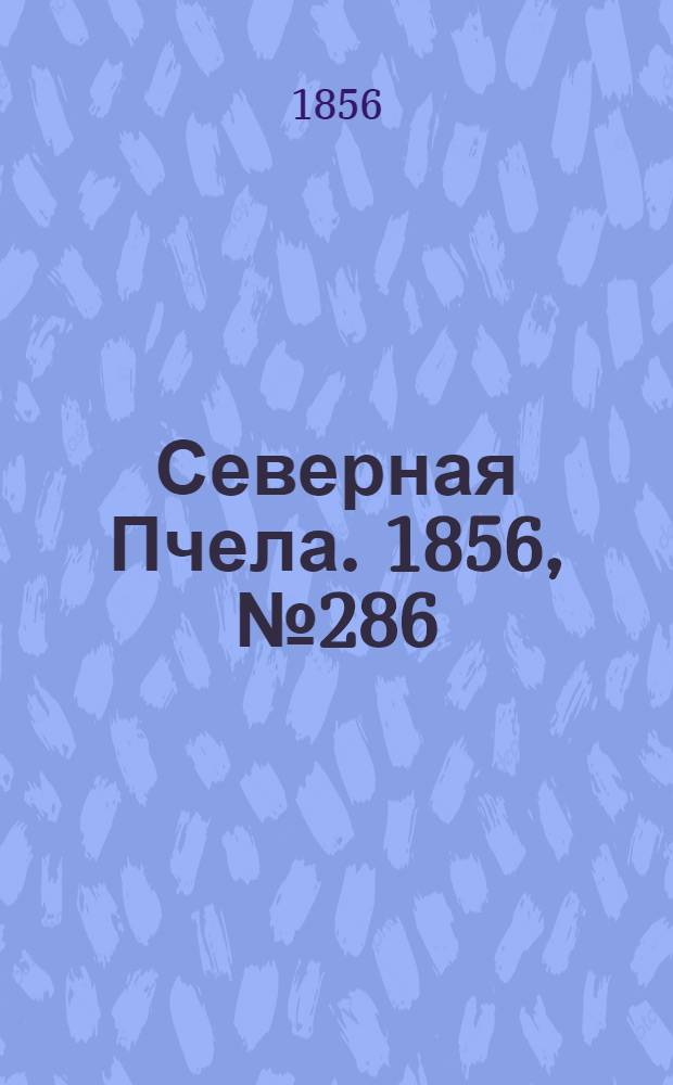 Северная Пчела. 1856, №286 (28 дек.)