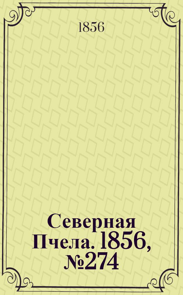 Северная Пчела. 1856, №274 (11 дек.)