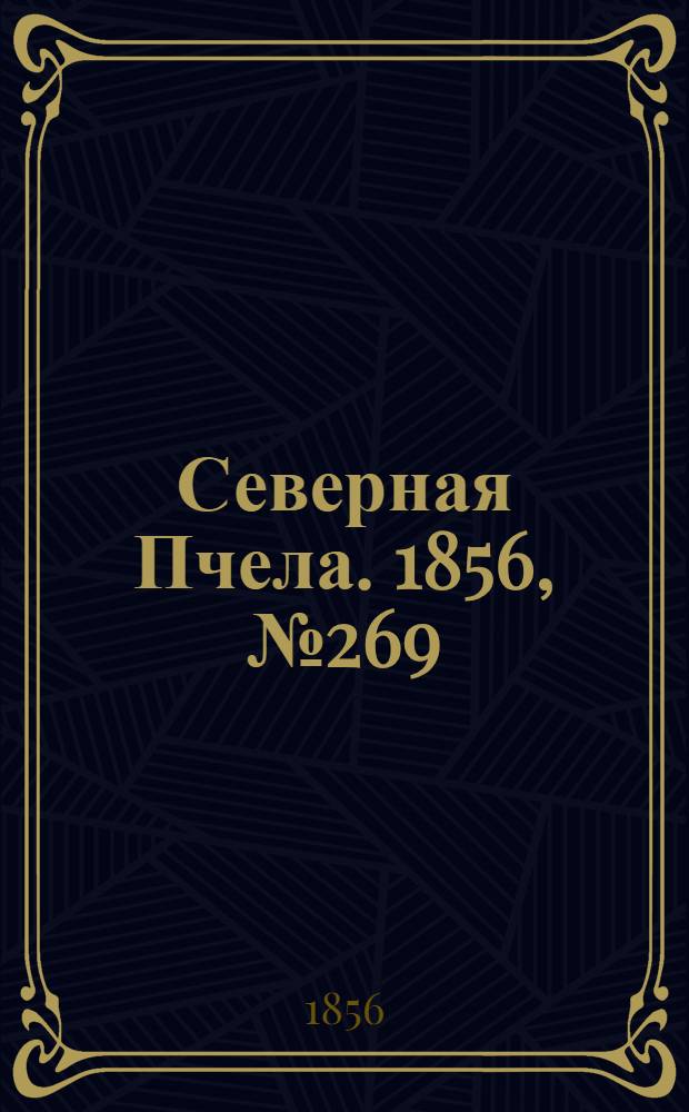 Северная Пчела. 1856, №269 (4 дек.)