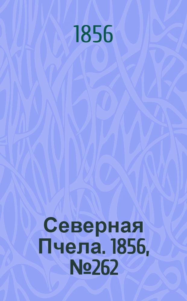 Северная Пчела. 1856, №262 (26 нояб.)