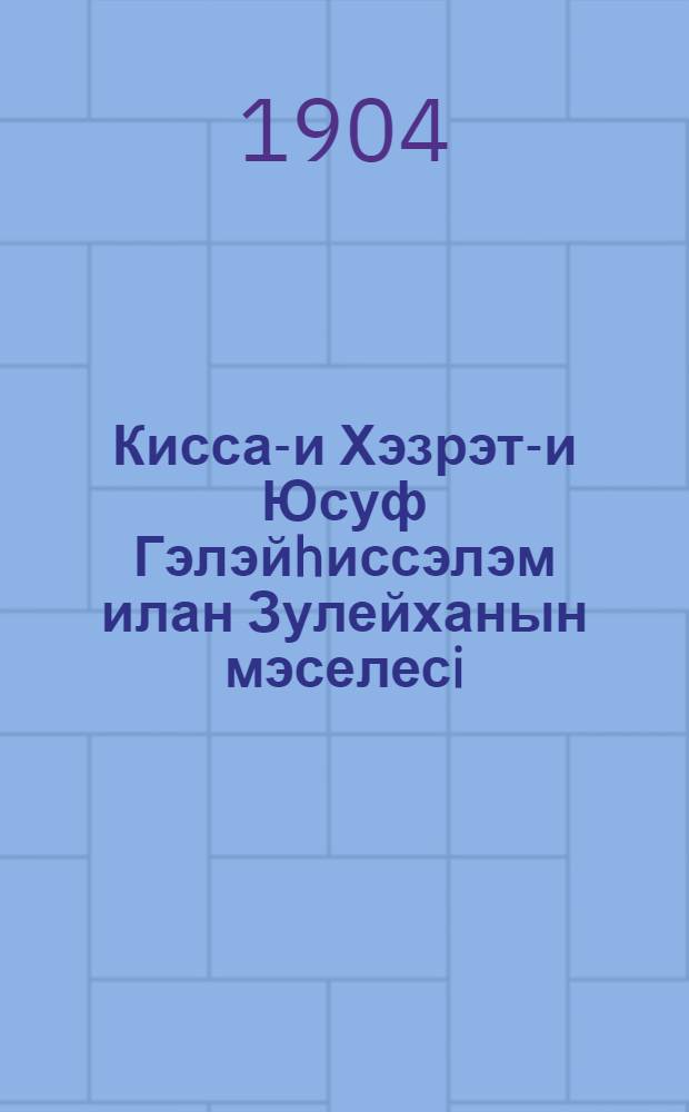 Кисса-и Хэзрэт-и Юсуф Гэлэйhиссэлэм илан Зулейханын мэселесi
