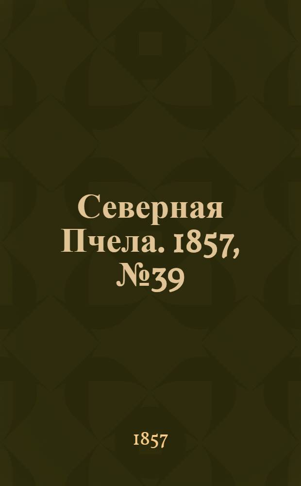 Северная Пчела. 1857, №39 (20 фев.)