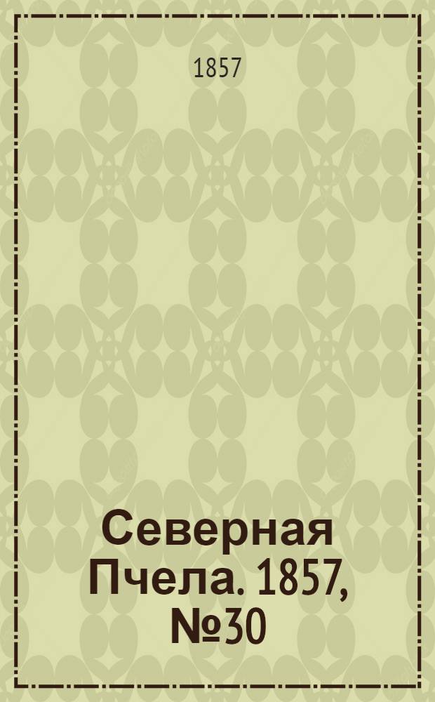 Северная Пчела. 1857, №30 (6 фев.)