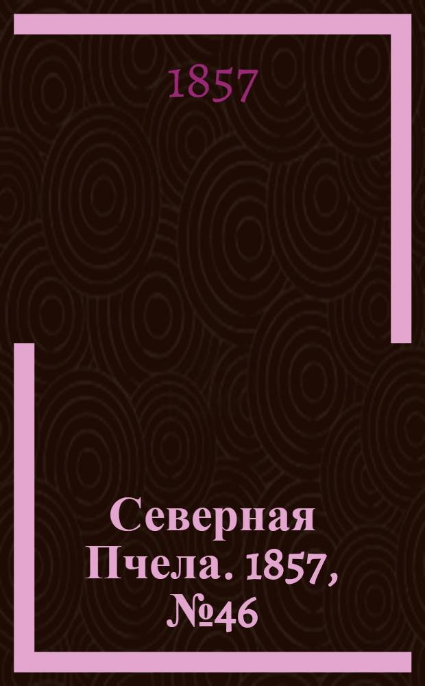Северная Пчела. 1857, №46 (28 фев.)
