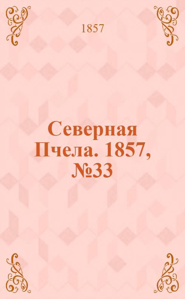 Северная Пчела. 1857, №33 (9 фев.)