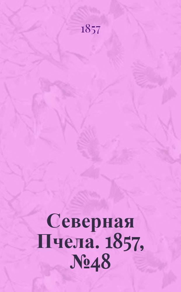 Северная Пчела. 1857, №48 (2 марта)