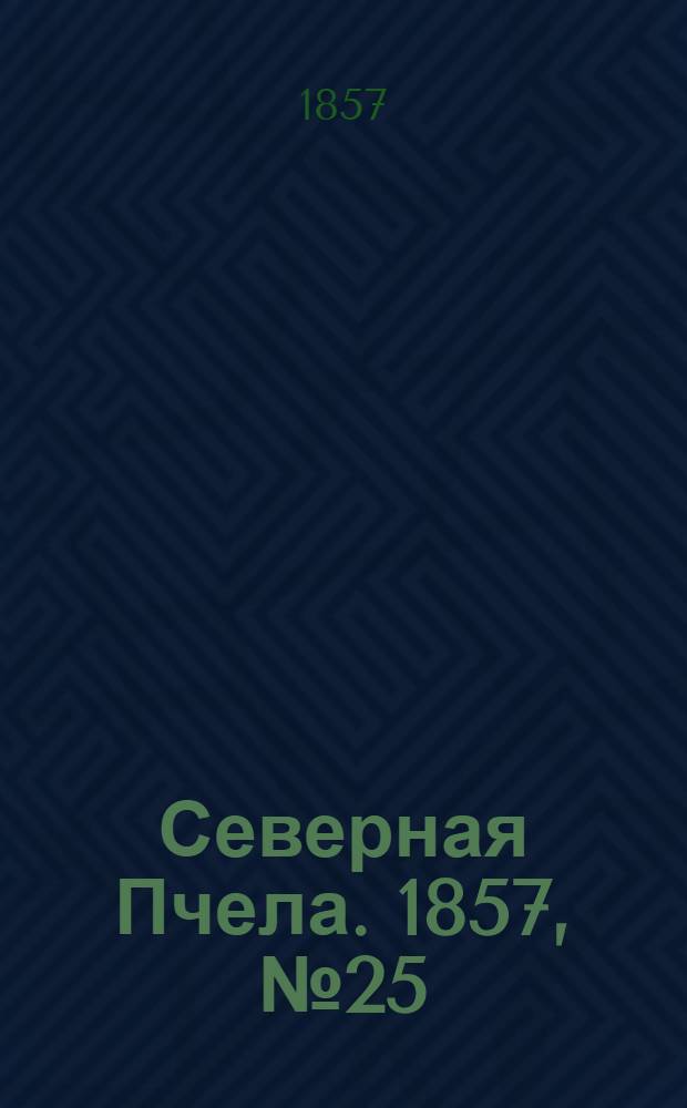 Северная Пчела. 1857, №25 (30 янв.)