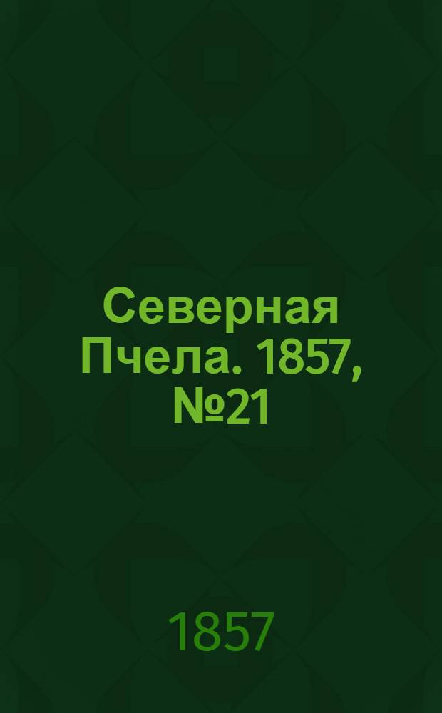 Северная Пчела. 1857, №21 (25 янв.)