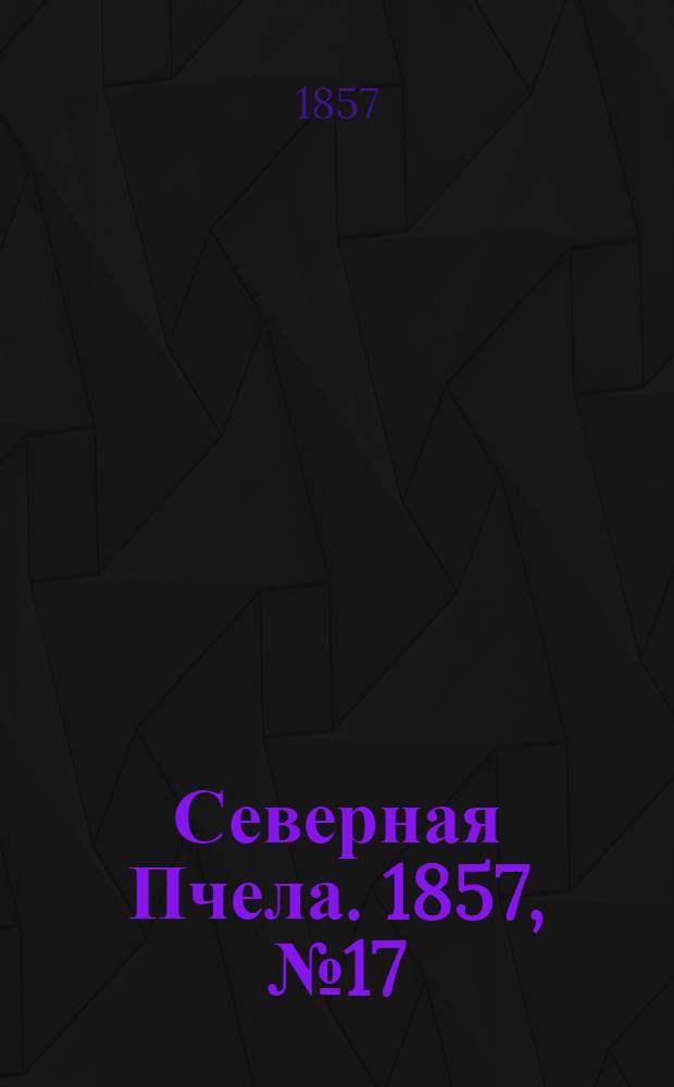 Северная Пчела. 1857, №17 (21 янв.)