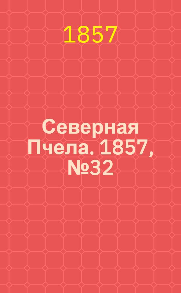 Северная Пчела. 1857, №32 (8 фев.)