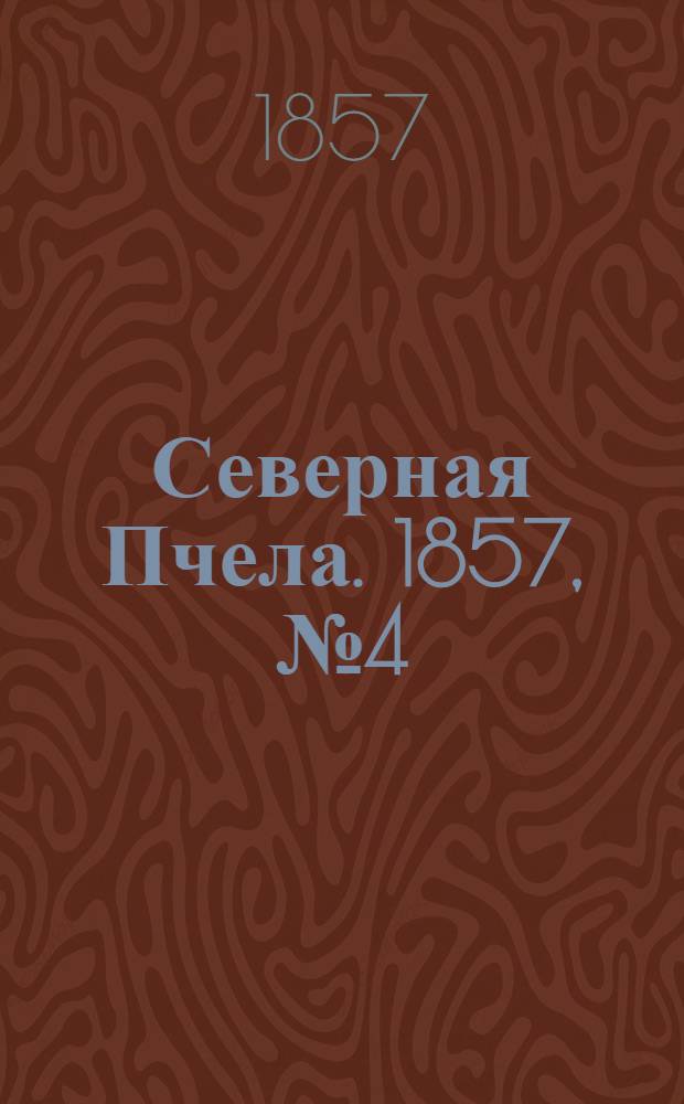 Северная Пчела. 1857, №4 (5 янв.)