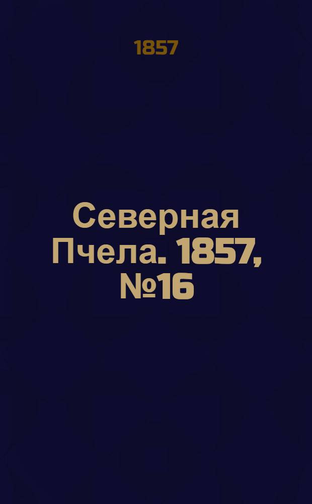 Северная Пчела. 1857, №16 (19 янв.)
