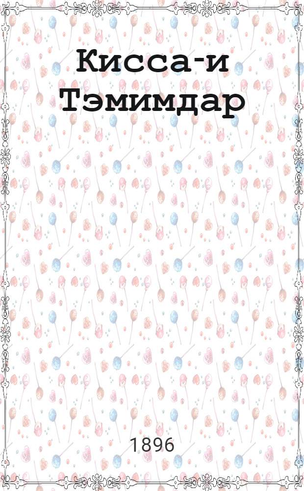 Кисса-и Тэмимдар