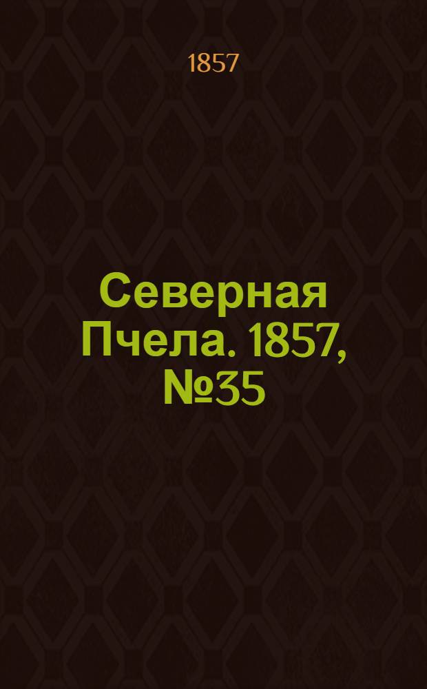 Северная Пчела. 1857, №35 (12 фев.)