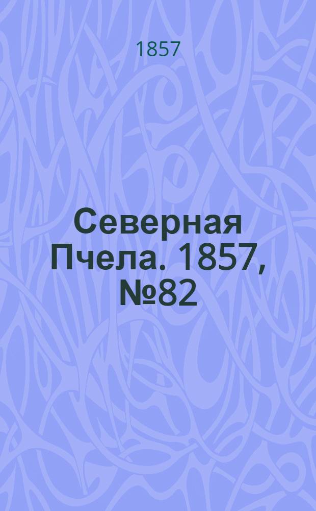 Северная Пчела. 1857, №82 (16 апр.)