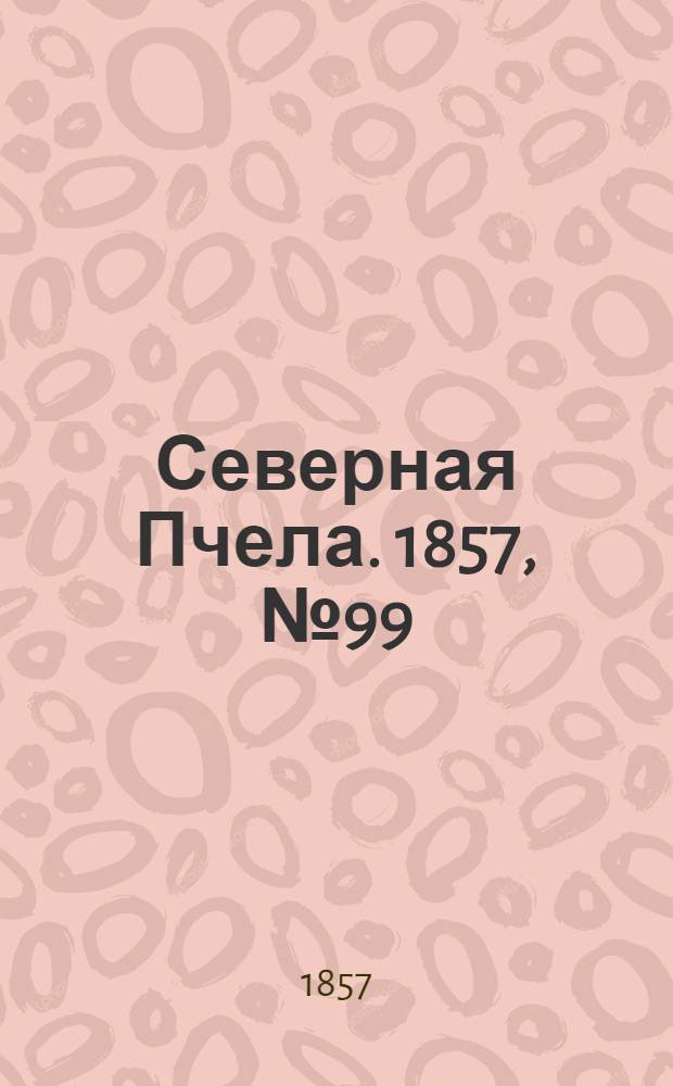 Северная Пчела. 1857, №99 (8 мая)