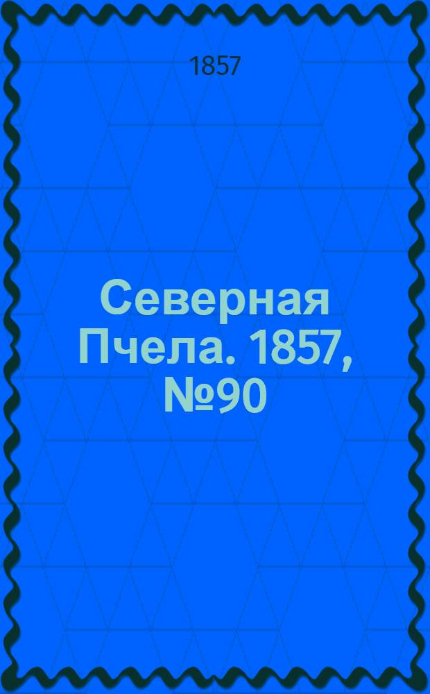 Северная Пчела. 1857, №90 (27 апр.)