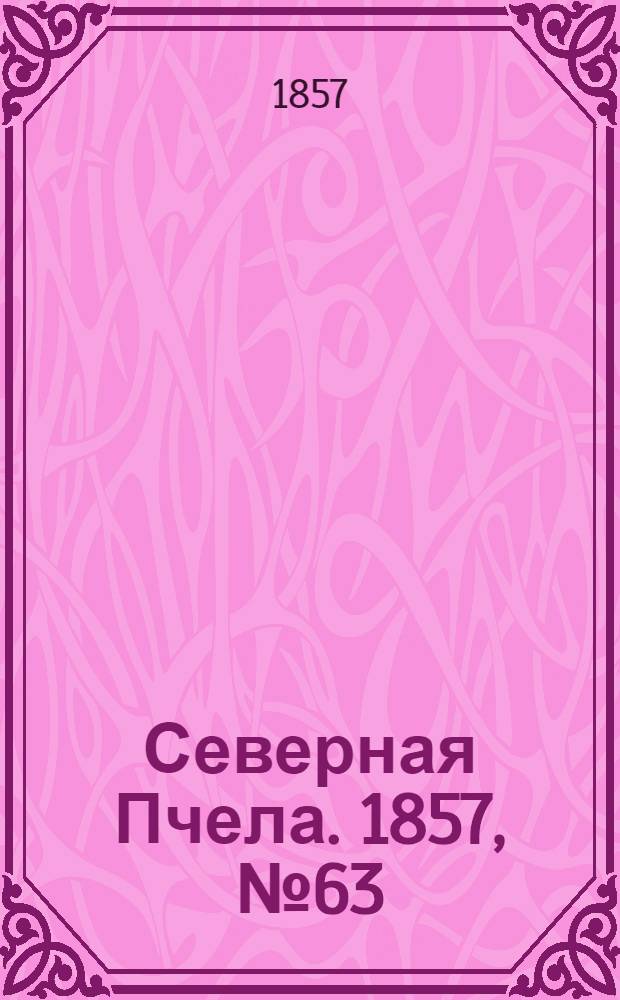 Северная Пчела. 1857, №63 (20 марта)