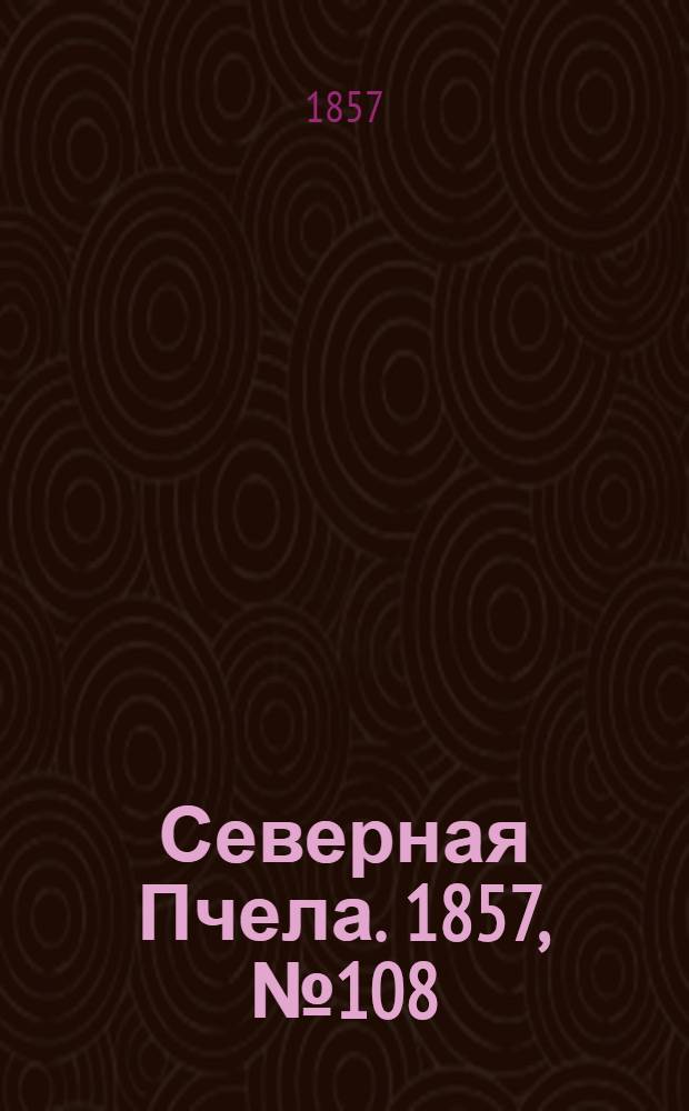 Северная Пчела. 1857, №108 (20 мая)