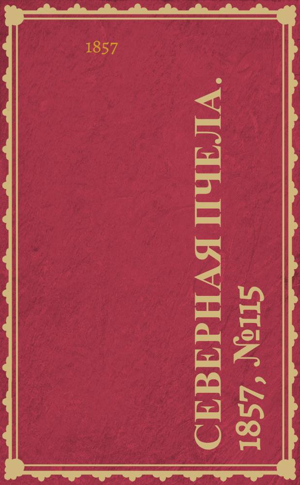 Северная Пчела. 1857, №115 (29 мая)