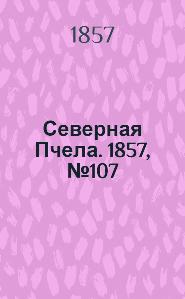 Северная Пчела. 1857, №107 (18 мая)