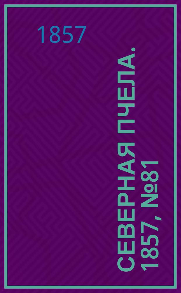 Северная Пчела. 1857, №81 (15 апр.)