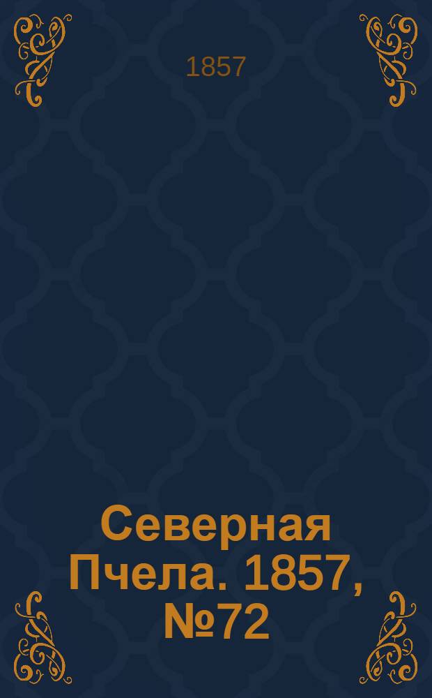 Северная Пчела. 1857, №72 (1 апр.)
